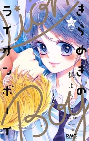 Amazon.co.jp: きらめきのライオンボーイ 10 (りぼんマスコット