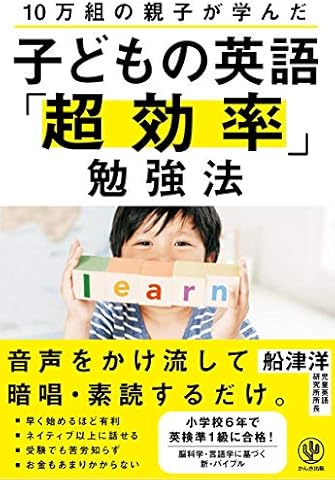 10万組の親子が学んだ 子どもの英語「超効率」勉強法