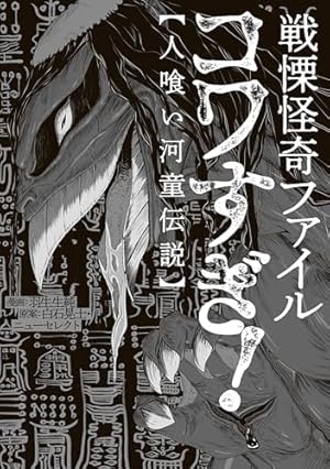 恐怖（2） (ビッグコミックススペシャル) | 楳図かずお | 青年