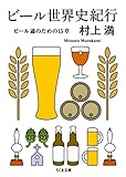 ビール世界史紀行 ビール通のための15章 (ちくま文庫 む 11-1)