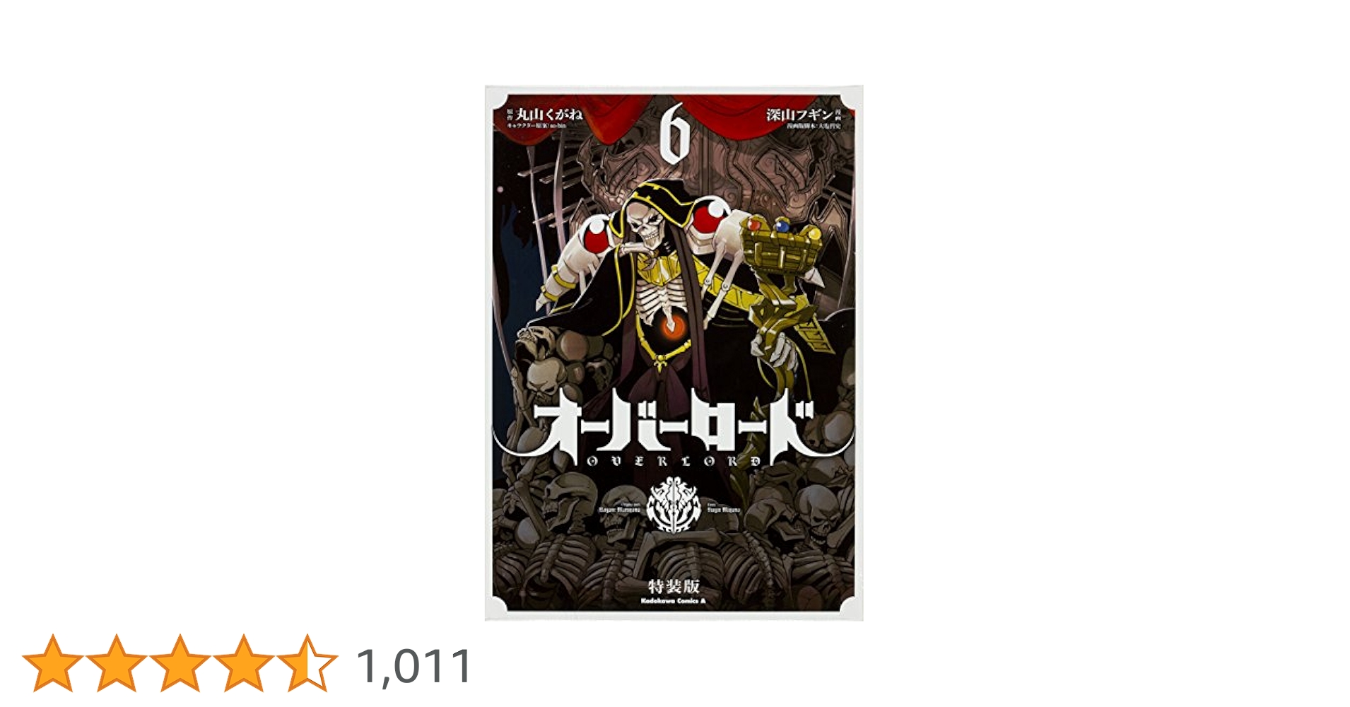 Amazon.co.jp: オーバーロード (6) 特装版 (角川コミックス