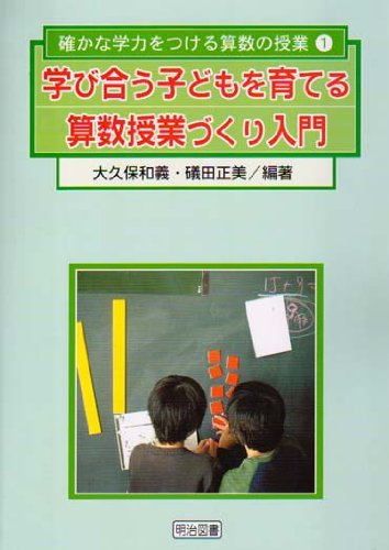 Manabiau kodomo o sodateru sansuÌ„ jugyoÌ„zukuri nyuÌ„mon
