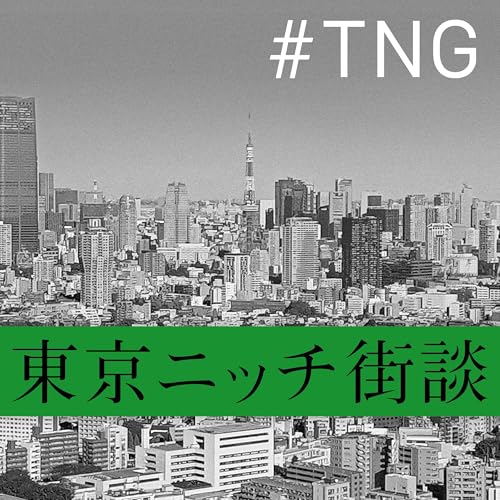 東京ニッチ街談 cover art