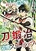 S級ギルドを離脱した刀鍛冶の自由な辺境スローライフ～ブラックギルドから解放されて気ままに鍛冶してたら、伝説の魔刀が生まれていました～1巻 (グラストCOMICS)