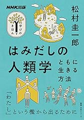 『はみだしの人類学』の書影