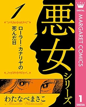 わたなべまさこ名作集 悪女シリーズ 3 息子の恋人 (マーガレット