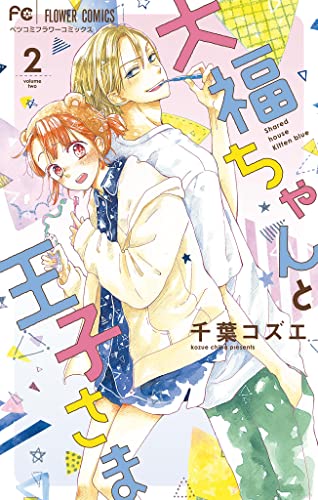 大福ちゃんと王子さま【マイクロ】（2） (フラワーコミックス)