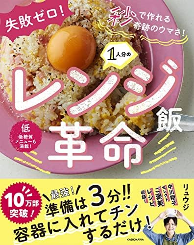 失敗ゼロ! 秒で作れる奇跡のウマさ! 1人分のレンジ飯革命