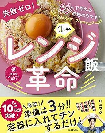 失敗ゼロ! 秒で作れる奇跡のウマさ! 1人分のレンジ飯革命