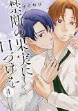 禁断の果実に口づけを【単話】（4） (Melty Night)