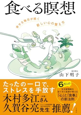 食べる瞑想　幸せな毎日が続く「新しい心の整え方」 (三笠書房　電子書籍)
