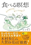 食べる瞑想 幸せな毎日が続く「新しい心の整え方」 (三笠書房 電子書籍)