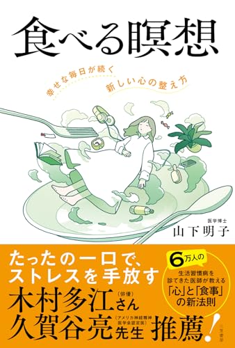食べる瞑想　幸せな毎日が続く「新しい心の整え方」