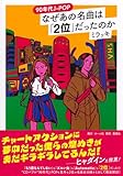 90年代J-POP なぜあの名曲は「2位」だったのか
