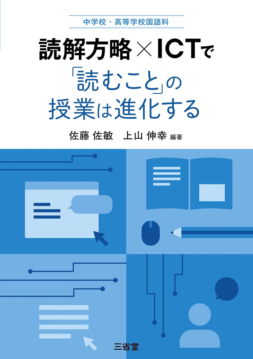 中学校・高等学校国語科 読解方略×ICTで「読むこと」の授業は進化する