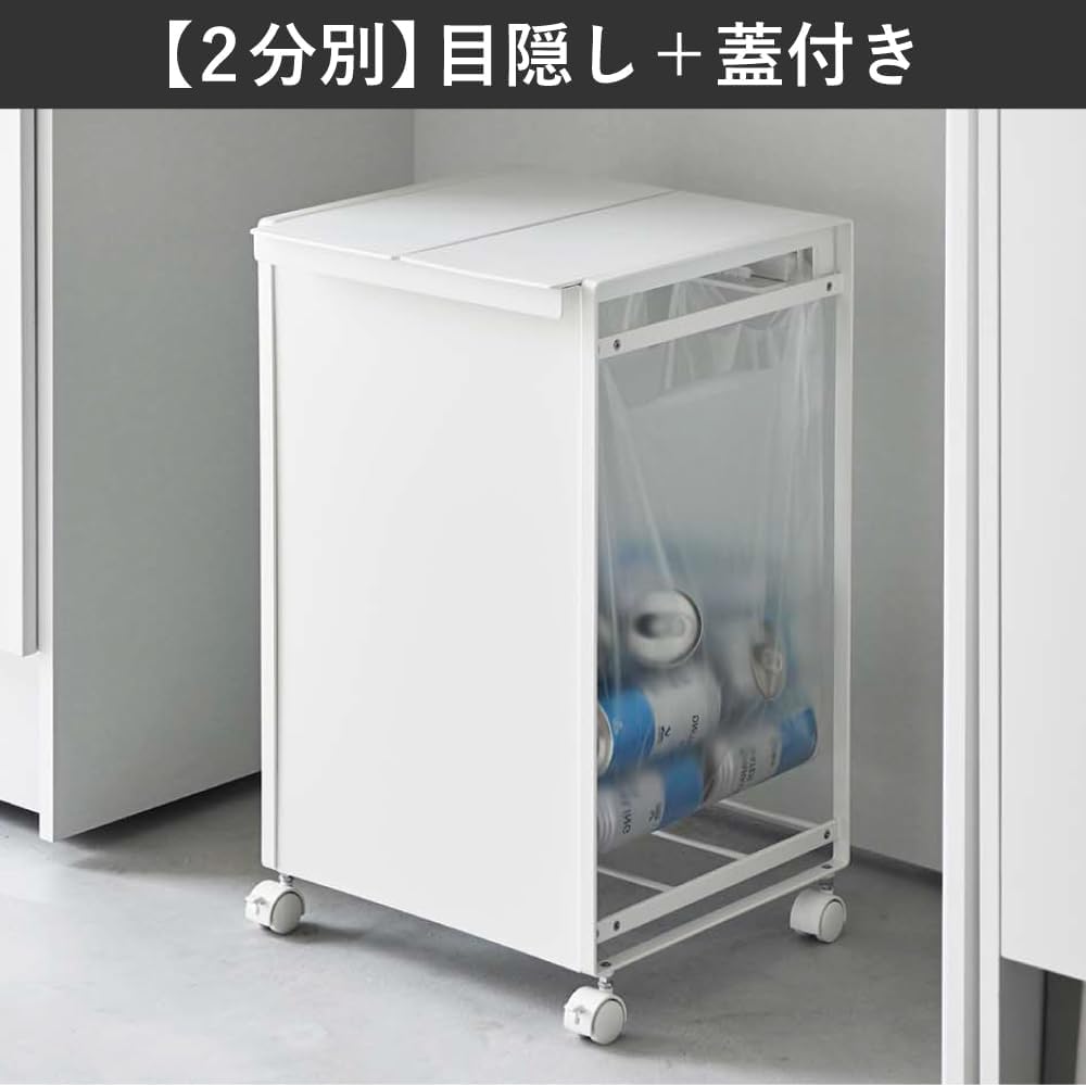 Amazon｜蓋付き目隠し分別ダストワゴン 2分別 ホワイト ゴミ箱