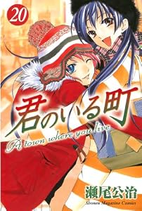 君のいる町（２０） (週刊少年マガジンコミックス)