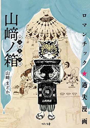 山﨑ノ箱 (けいこう舎・りぷれブックス)