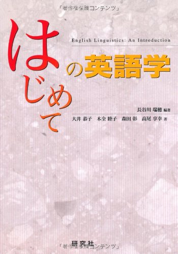 はじめての英語学