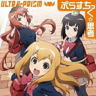 ぷらすちっく 思考 Ultra Prism 月宮うさぎ 小池雅也 Ultra Prism アニメ ミュージック Amazon