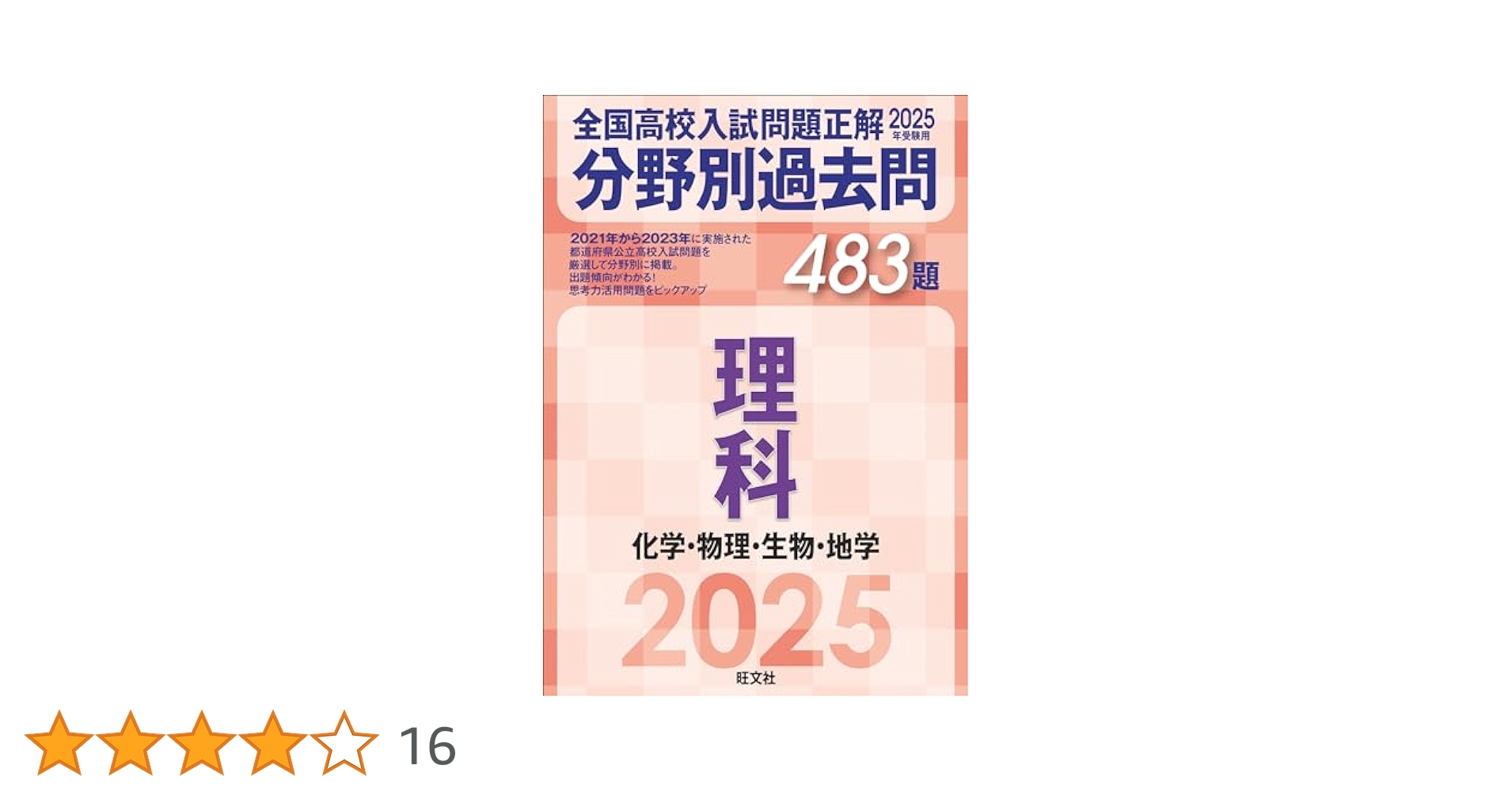 匿名配送｜2025年　分野別過去問　全国高校入試問題正解　数　理　社　英 2025年受験用 全国高校入試問題正解 分野別過去問 483題 理科