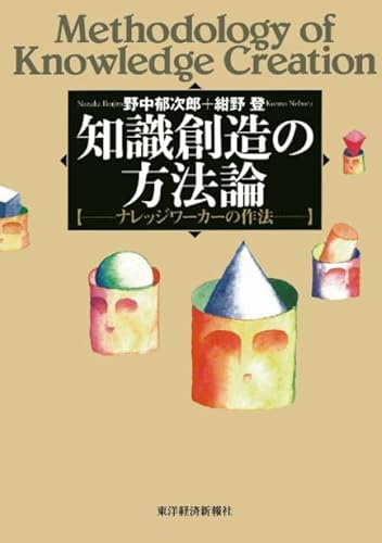 知識創造の方法論