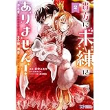 貴方に未練はありません！～浮気者の婚約者を捨てたら王子様の溺愛が待っていました～（コミック） ： 2 (モンスターコミックスｆ)