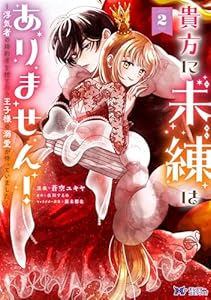 貴方に未練はありません!~浮気者の婚約者を捨てたら王子様の溺愛が待っていました~(コミック) : 2 (モンスターコミックスf)