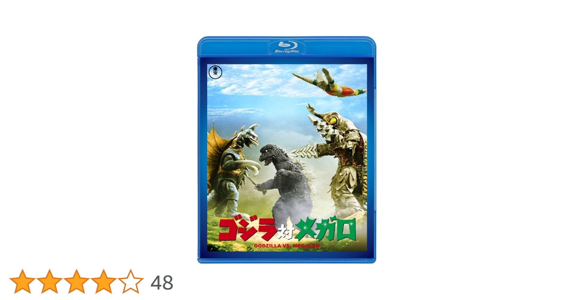 (未使用･未開封品)　ゴジラ対メガロ 東宝DVD名作セレクション 0pbj0lf 313flMV6MCL._UF350,350_QL50_.jpg