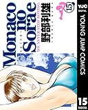 Monacoの空へ 15 (ヤングジャンプコミックスDIGITAL)