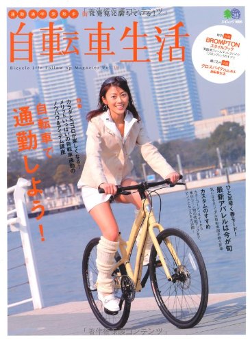 PDFダウンロード 自転車生活19 (エイムック 1685) バイ