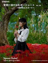 Amazon.co.jp: 背景に溶け込むポートレート Vol.09 ～彼岸花と