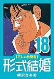 [正しい性聖書] 形式結婚 (18) 迷走の人