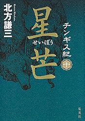 チンギス紀　1〜17巻 Amazon.co.jp: チンギス紀 十七 天地 (集英社文芸単行本) 電子