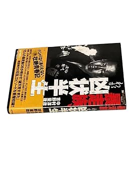 暴走族、わが凶状半生 : 実話マッドマックスプレゼンツ Yahoo!オークション - 初版 貴重 【コアマガジン／実話マッド
