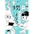 ふぁっ熊「甥とオタク いつの間にか小学生グループに入れられてしまう叔父さん」