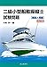 二級小型船舶操縦士試験問題