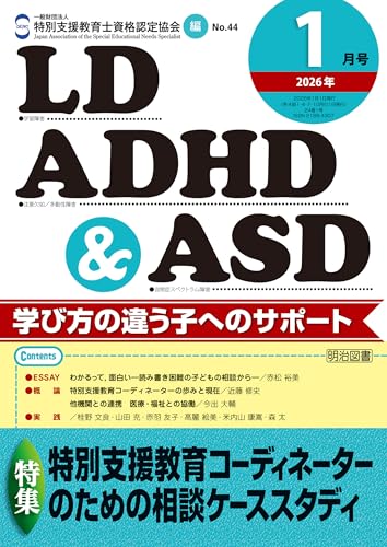 LD,ADHD&ASD 2026年01月号 特別支援教育コーディネーターのための相談ケーススタディ