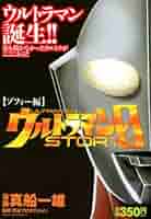 ウルトラマンSTORY0 ゾフィー編 (プラチナコミックス) | 真船