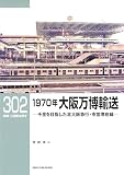 RM LIBRARY (アールエムライブラリー) 302　1970年大阪万博輸送