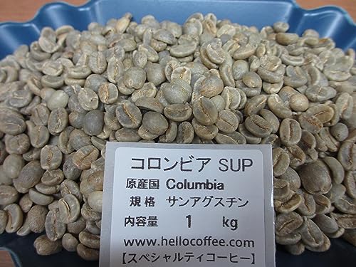 スペシャルティコーヒー生豆 コロンビアスプレモ(SUP)サンアングスチン ハローコーヒー 1kg