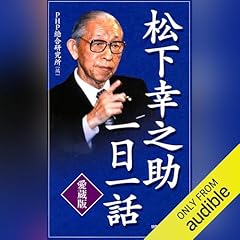『［愛蔵版］松下幸之助一日一話』のカバーアート