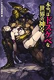 本当はドスケベな世界の神々