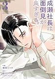 成瀬社長は面倒見が良すぎる。 3巻 (COMIC ROOM)