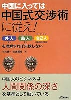 ChuÌ„goku ni ittewa chuÌ„gokushiki koÌ„shoÌ„jutsu ni shitagae : wairen shuÌ„ren tsuÌ„jiÌ„ren o rikai sureba shippai shinai 4526071102 Book Cover