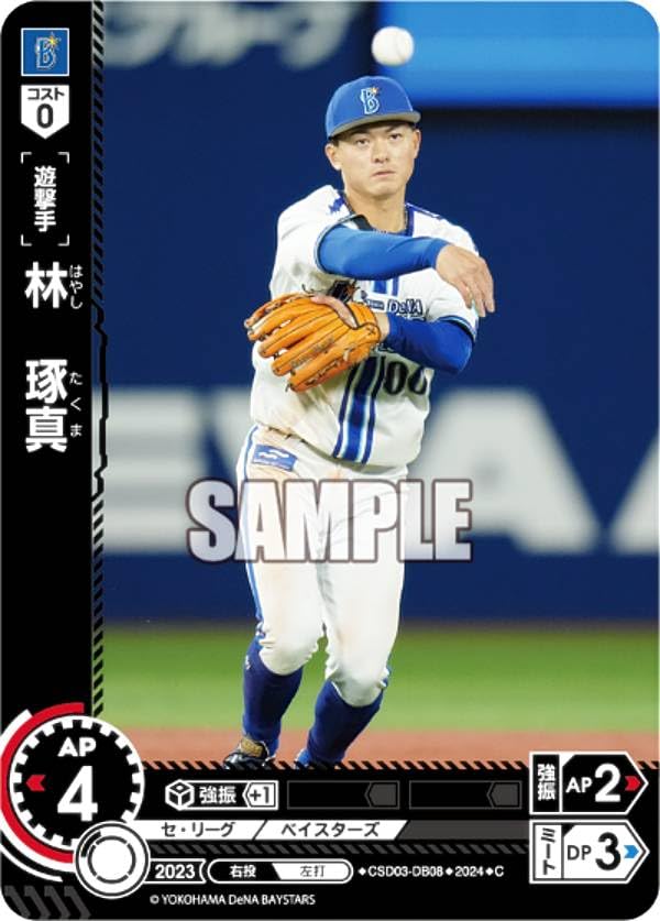 Amazon.co.jp: ドリームオーダー CSD03-DB08 林 琢真 横浜DeNA