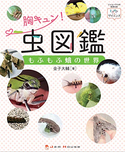 胸キュン! 虫図鑑 もふもふ蛾の世界 (ときめき×サイエンス) 胸キュン! 虫図鑑 もふもふ蛾の世界 (ときめき×サイエンス)