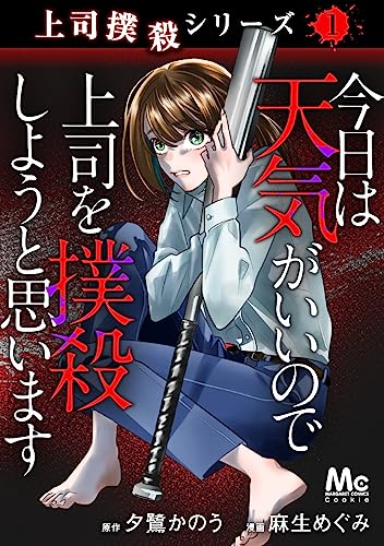 上司撲殺シリーズ 1 今日は天気がいいので上司を撲殺しようと思います (マーガレットコミックスDIGITAL)