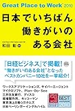 日本でいちばん働きがいのある会社