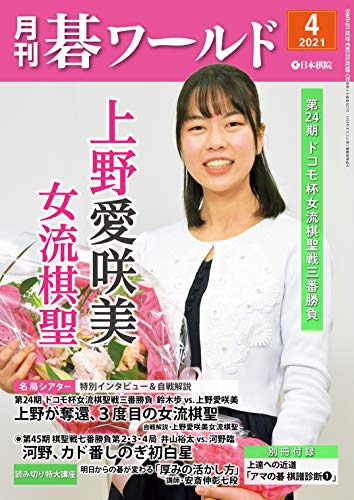 月刊碁ワールド2021年04月号